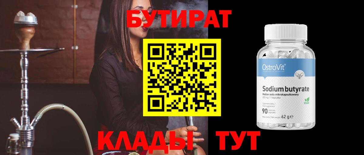 БУТИРАТ 99% Сердобск